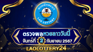 ตรวจหวยลาววันนี้ laolottery24.com