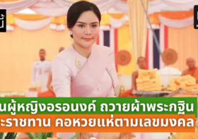 ท่านผู้หญิงอรอนงค์ ถวายผ้าพระกฐินพระราชทาน ณ วัดท่าสะแบง คอหวยแห่ตามเลขมงคล งวด 16 พ.ย. 67 หวังลุ้นโชคใหญ่