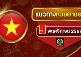 แนวทางหวยฮานอยประจำวันที่ 9 พฤศจิกายน 2567