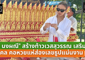 “จ๊ะ นงผณี” ทุ่มสุดตัว! สร้างท้าวเวสสุวรรณ เสริมสิริมงคล คอหวยแห่ส่องเลขธูปแน่นงาน