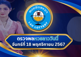 ตรวจหวยลาววันนี้ งวดประจำวันจันทร์ที่ 18 พฤศจิกายน 2567