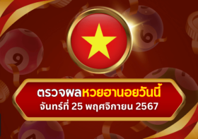 ตรวจหวยฮานอยวันนี้ ประจำงวดวันจันทร์ที่ 25 พฤศจิกายน 2567