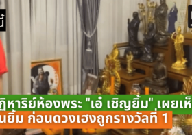 ปาฏิหาริย์ห้องพระ “เอ๋ เชิญยิ้ม” เผยเห็นท่านยิ้ม ก่อนดวงเฮงถูกรางวัลที่ 1 รับเต็ม 6 ล้าน!