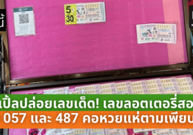 ย่าเปิ้ลปล่อยเลขเด็ด! แผงหวยสะเทือน เลขลอตเตอรี่สองใบดัง 057 และ 487 คอหวยแห่ตามเพียบ