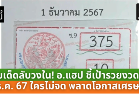 เลขเด็ดลับวงใน! อ.แฮป ชี้เป้ารวยงวด 1 ธ.ค. 67 ใครไม่จด พลาดโอกาสเศรษฐี!