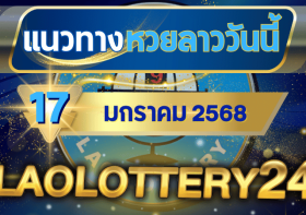 แนวทางหวยลาวประจำวันที่ 17 มกราคม 2568 รวมเลขเด็ดสุดแม่น ไว้ที่ laolottery24 ลุ้นคว้าโชคใหญ่!