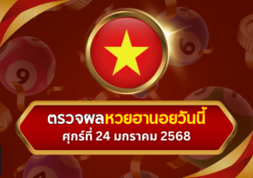 ตรวจหวยฮานอยวันนี้ ประจำงวดวันศุกร์ที่ 24 มกราคม 2568