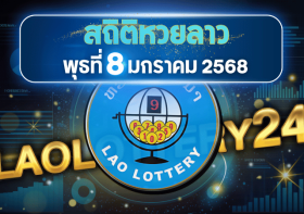 สถิติหวยลาวออกวันพุธ 8/1/68 พร้อมแนวทางเลขเด็ดคำนวณด้วยสูตร laolottery24 ที่คุณห้ามพลาด!