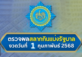 ตรวจหวยวันนี้ งวดประจำวันที่ 1 กุมภาพันธ์ 2568