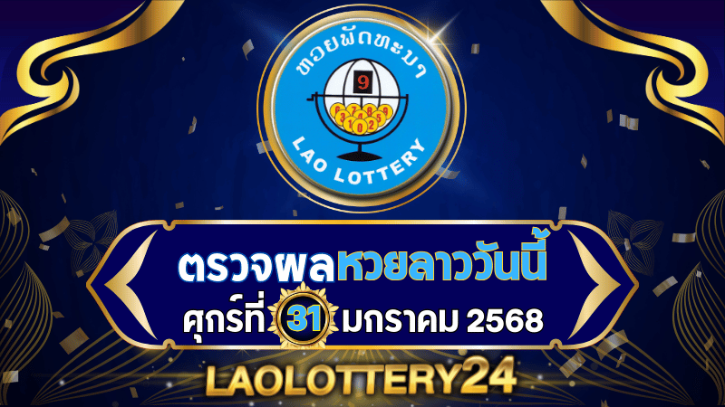 ตรวจหวยลาววันนี้ laolottery24