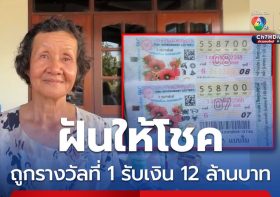 ฝันให้โชค ถูกรางวัลที่ 1 รับเงิน 12 ล้านบาท งวด 1 ก.พ. 68